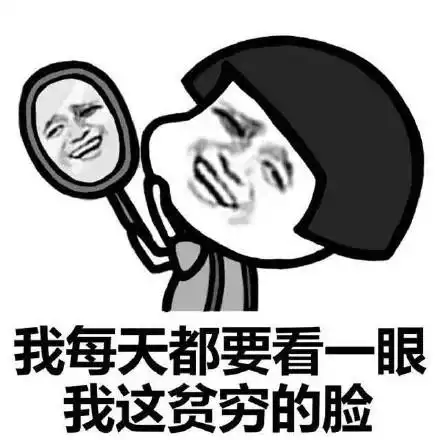 我每天都要看一眼我这贫穷的脸