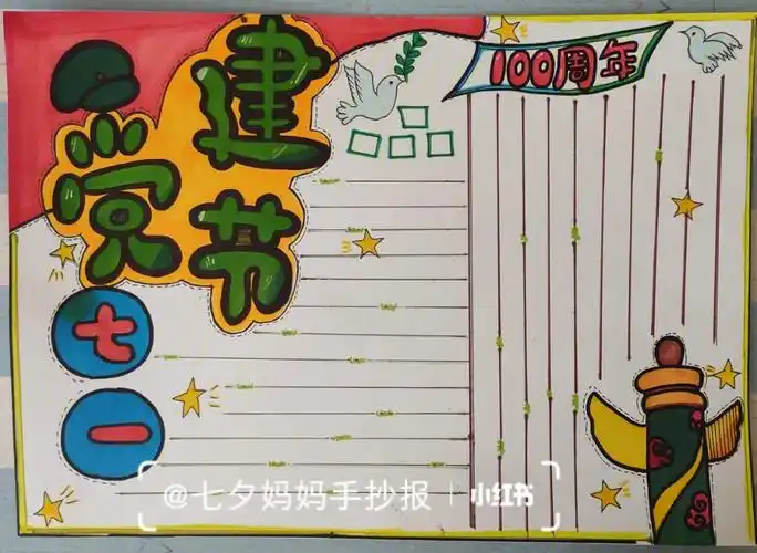 建党节手抄报