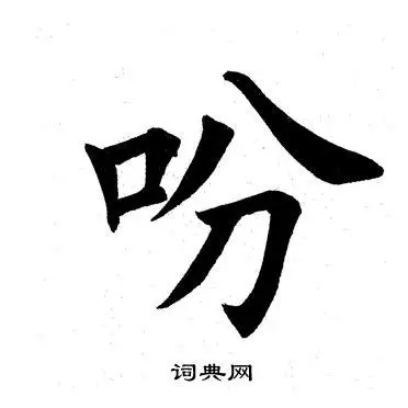 楷书书法字典