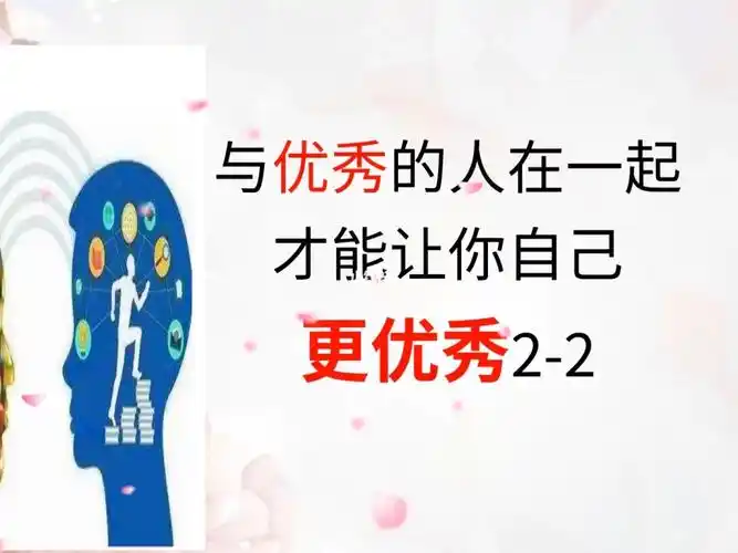 与优秀的人在一起才能让你自己更优秀22