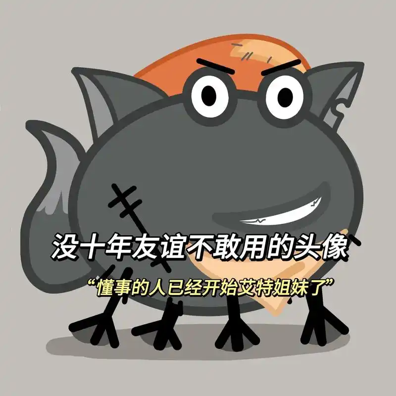 懂事的姐妹已经开始艾特了 #搞怪头像 #组团头像 #沙雕头像 - 抖音