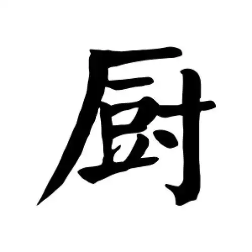 厨字的楷书怎么写,厨的楷书书法 - 爱汉语网