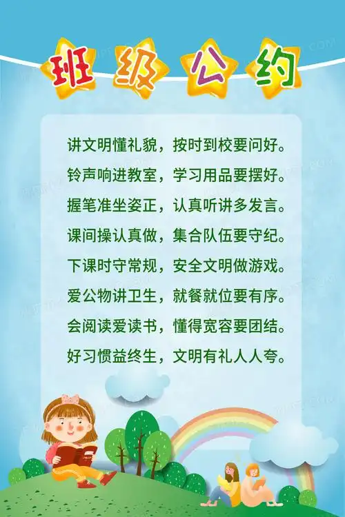 讲文明懂礼貌班级文明公约班级公约牌海报
