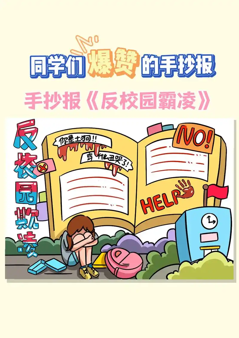 一看就会的反对校园暴力手抄报!