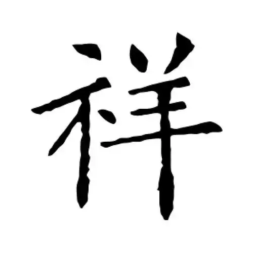 楷书祥字
