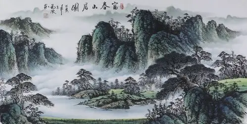 富春山居图 fu chun shan ju tu 王菊浓 wang ju nong