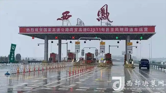 旬凤高速是国家高速公路荷宝高速在陕西境内的重要组成路段,旬凤高速