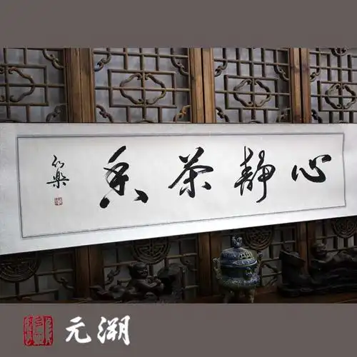 心静茶香 茶楼 茶室 客厅 书画 字画 行书 横幅 带框书法作品.