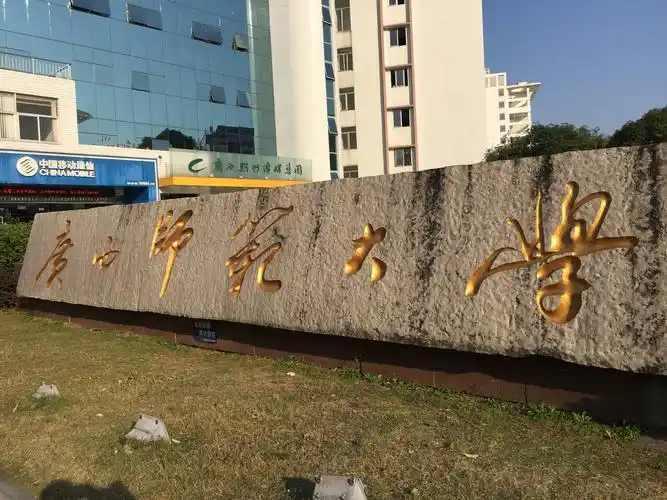 广西师范大学,这是一所非常不一般的大学…… 返回搜