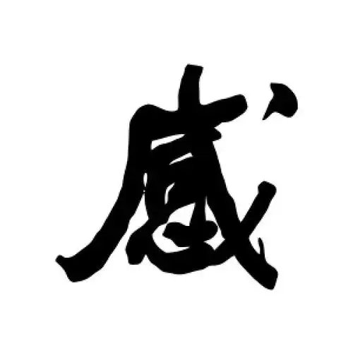 感字的行书怎么写,感的行书书法 - 爱汉语网