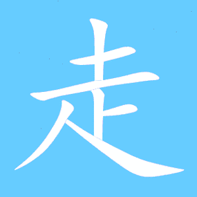 走艺术字体走头像走笔顺走同音同调字查询