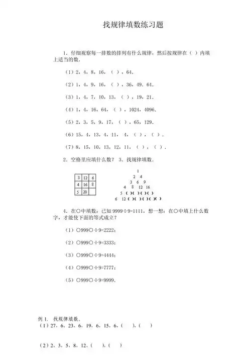 找规律填数练习题
