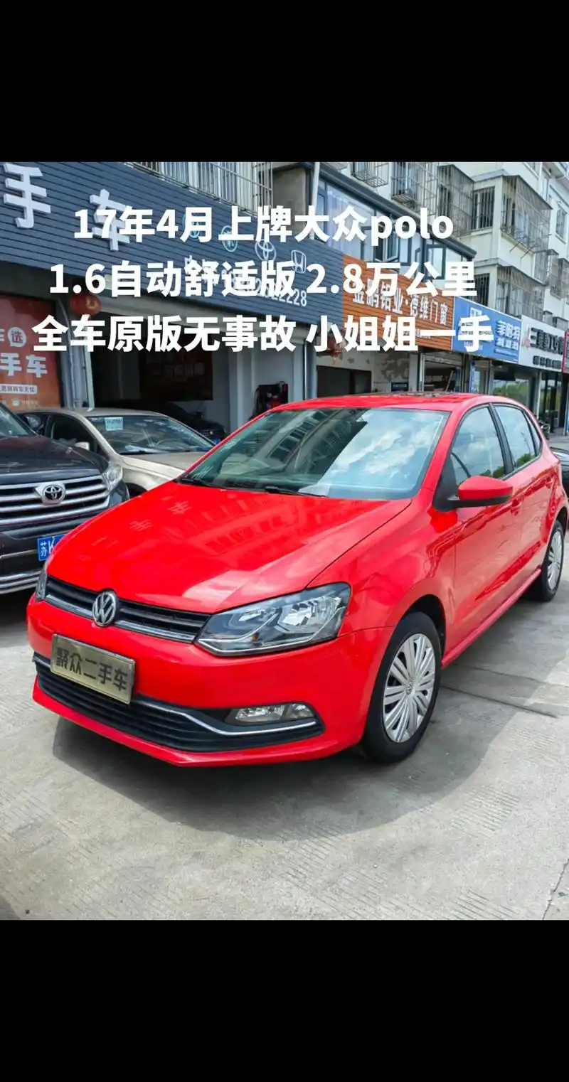 新到17年4月上牌大众polo,1.6自动舒适版,2.8万公 - 抖音