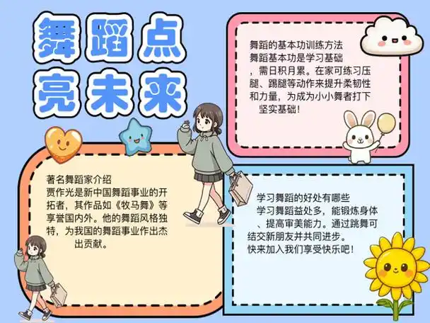 关于舞蹈梦想的手抄报简单