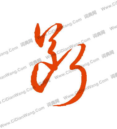 断草书书法字典