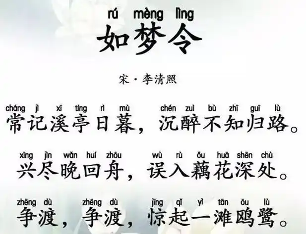 初中必背古诗词:如梦令·常记溪亭日暮拼音版|李清照|婉约词|漱玉词
