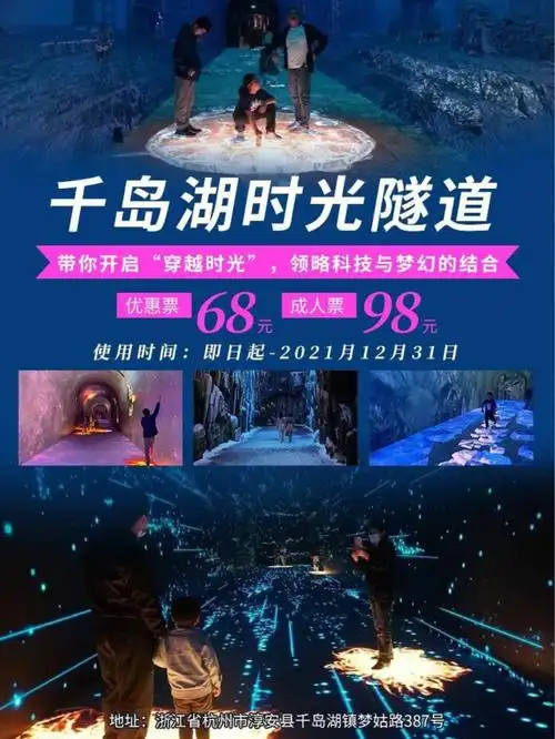 梦幻千岛湖时光隧道