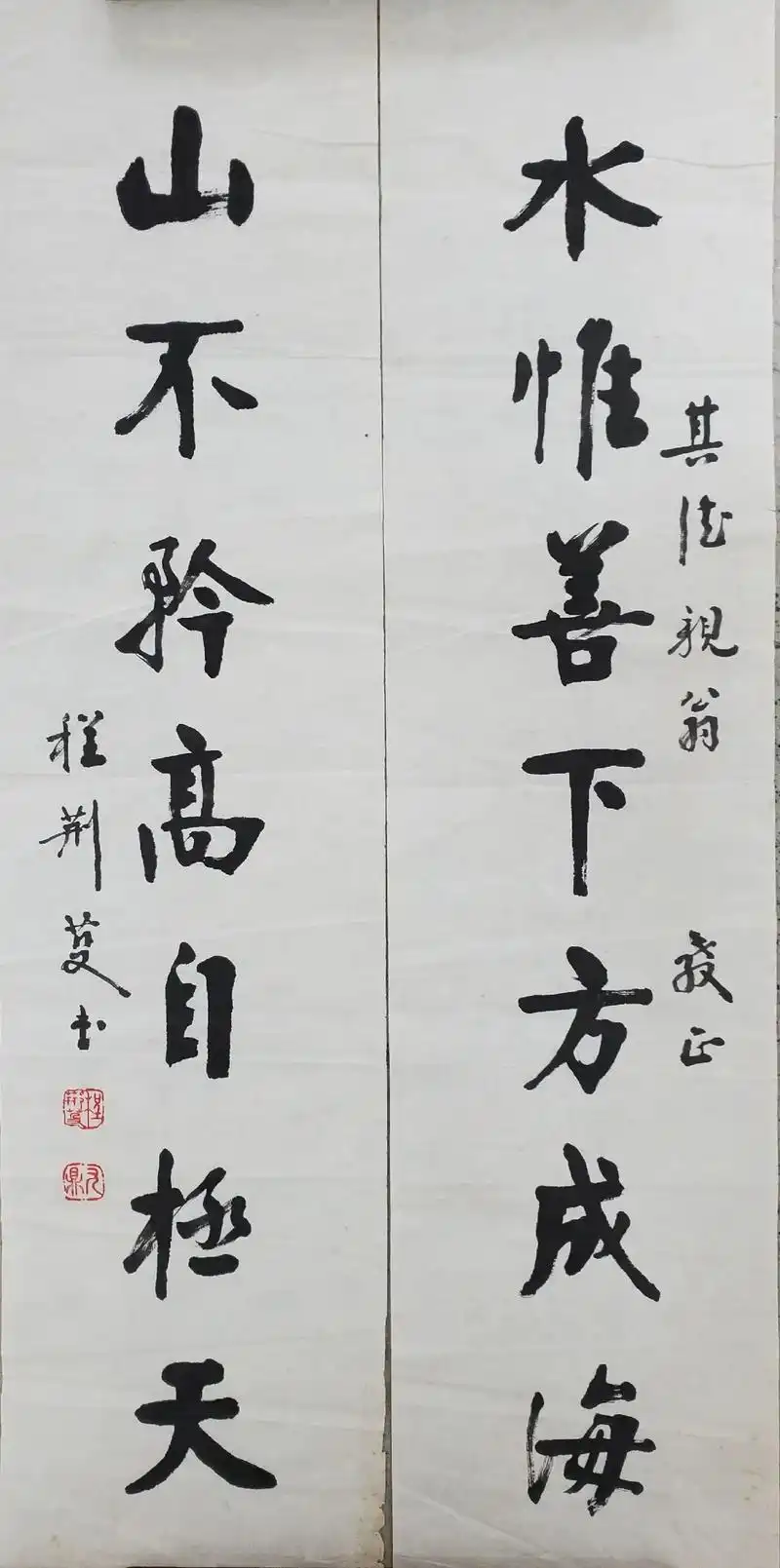 程荆芟魏体书法楹联好精彩的程荆芟楷书作品水惟善下方成海山不矜高自