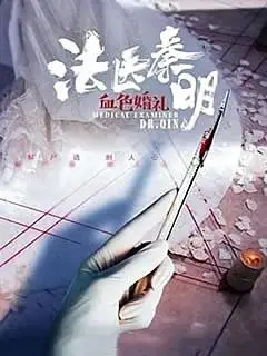 法医秦明之血色婚礼