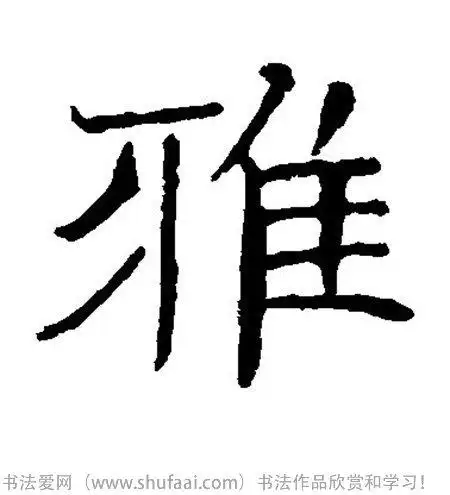 font color=red>雅 /font>字写法