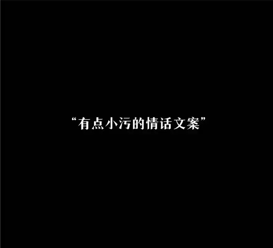"有点小污的情话文案"#文案  - 抖音