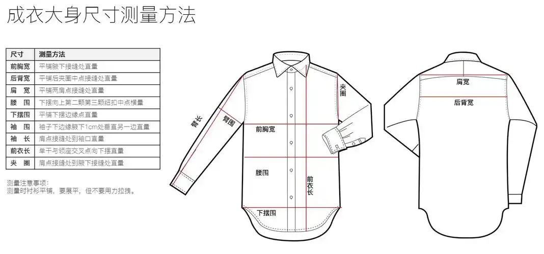 我习惯的衬衫成衣尺寸测量方法