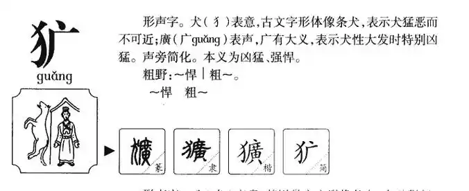 犷的意思-犷字五行属什么-犷字取名的寓意 - 起名网