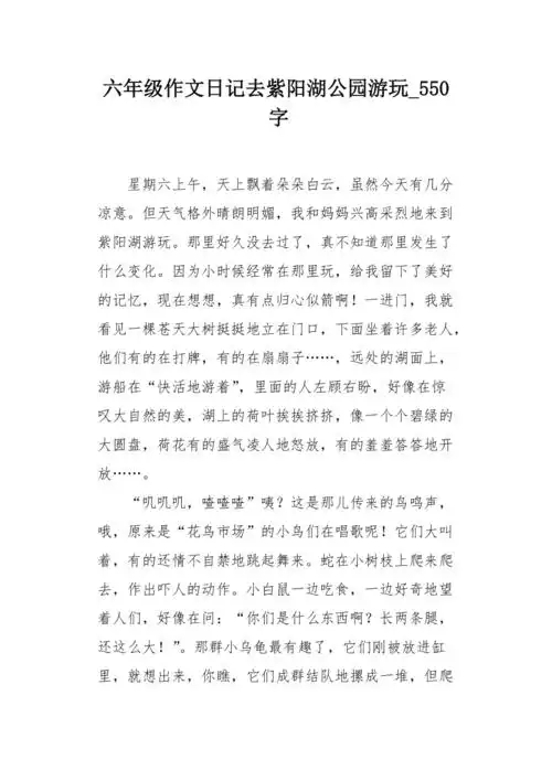 六年级作文日记去紫阳湖公园游玩550字