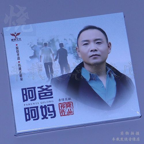 隆娱文化 祁隆作品 阿爸阿妈 1cd正版亲情歌曲音乐光盘碟 老父亲