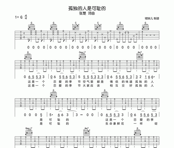 孤独的人是可耻的吉他谱 张楚-孤独的人是可耻的六线谱