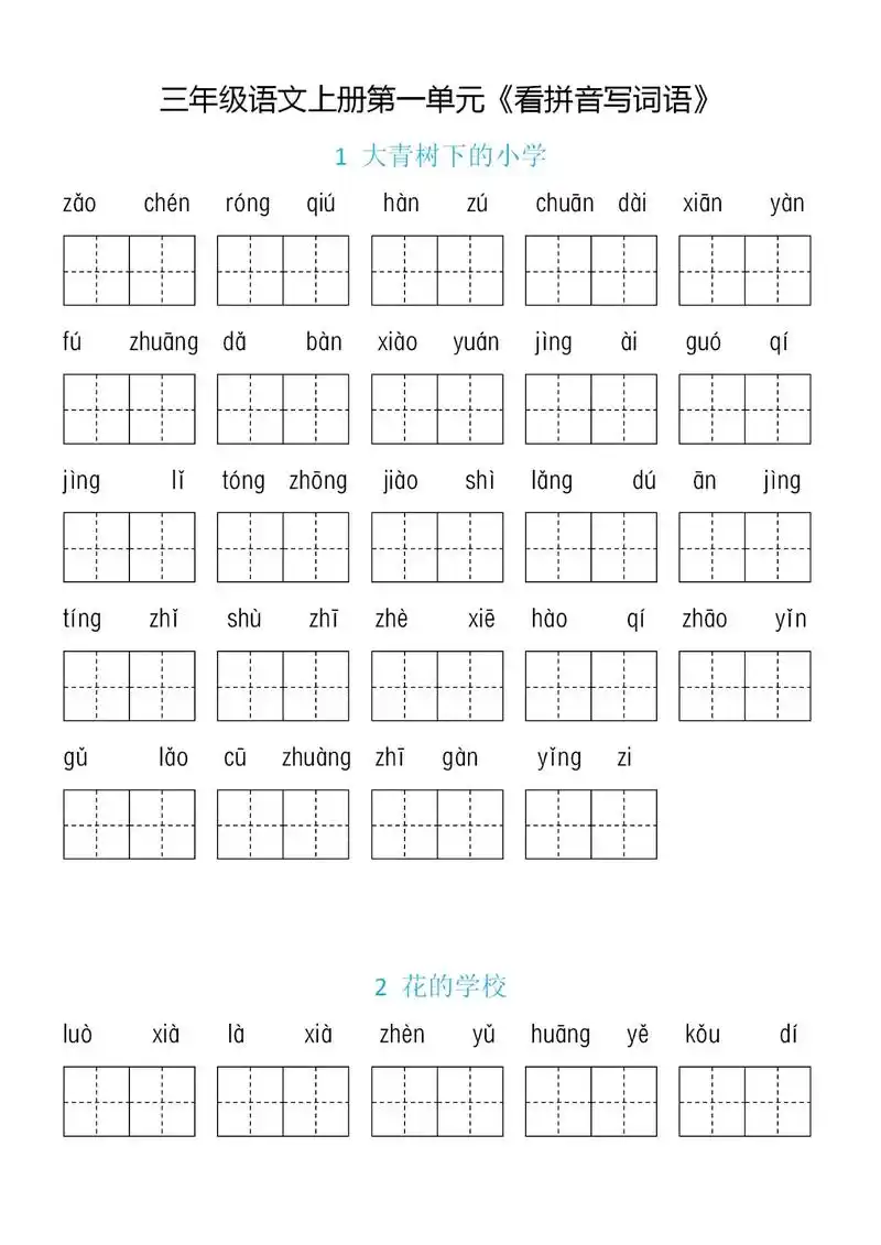 统编版三年级语文上册看拼音写词语(可打)#关注我每天坚持分享 - 抖音