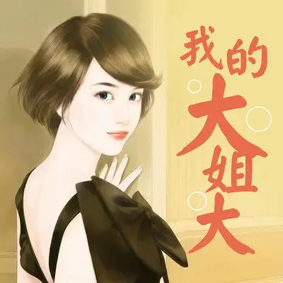 我的大姐大