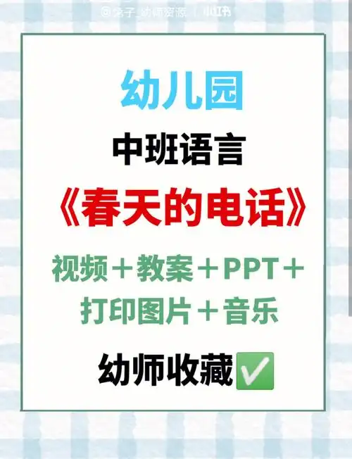 幼儿园丨中班语言春天的电话
