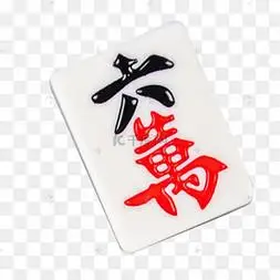 麻将麻将牌六万
