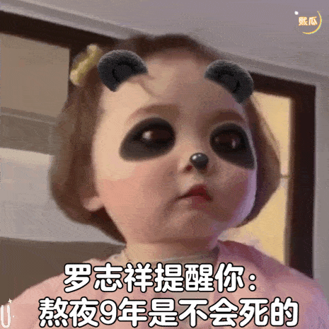 罗熙黑眼圈表情包合集|你混的什么圈?我混的黑眼圈