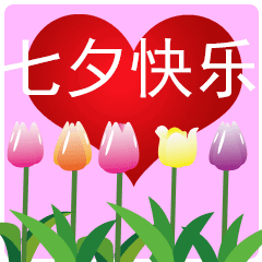 七夕情人节快乐祝福语录图片大全七夕快乐表情包动态可爱