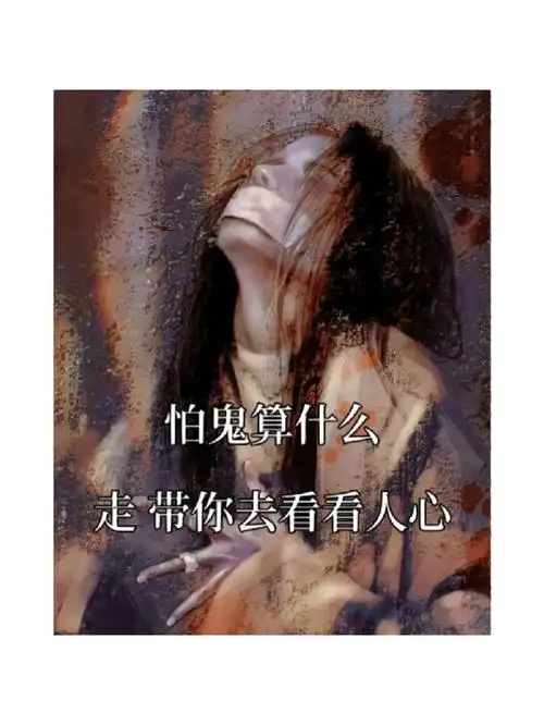 比起鬼我还是比较怕人心