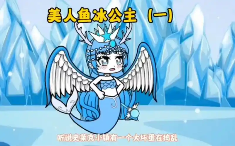 美人鱼冰公主