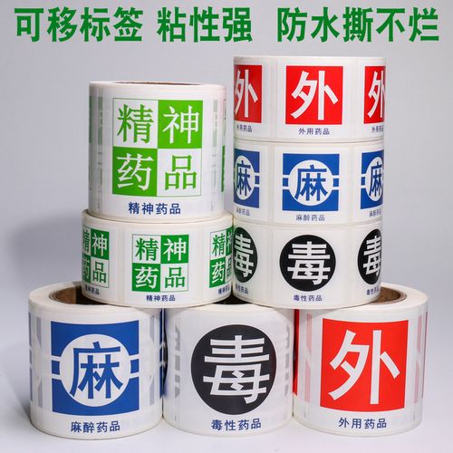 外用麻醉精神药品药房店警示标签护理高危高警示标识示牌贴纸定制罗辰