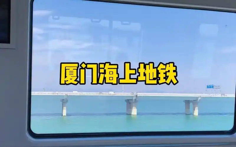 厦门海上地铁,感受生活小美好