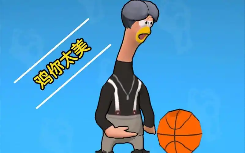 [鸡你太美]你们太蔡了,我教你们打篮球_哔哩哔哩 (゜-゜)つロ 干杯