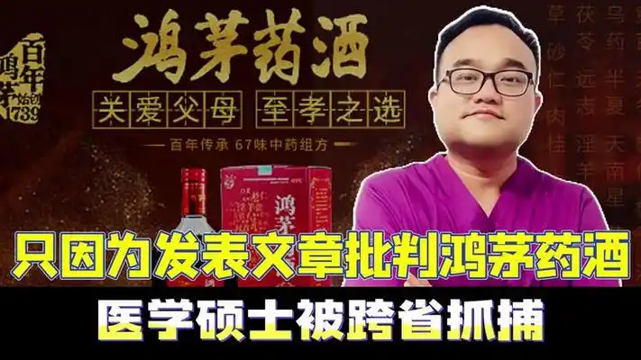 2017年医学硕士发文批判鸿茅药酒,竟被跨省抓捕,最后结局如何