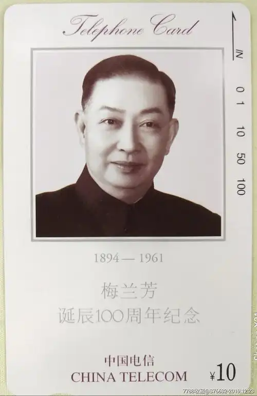 全国通用磁卡梅兰芳