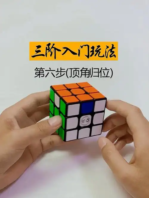 三阶魔方入门玩法第六步(顶角归位)