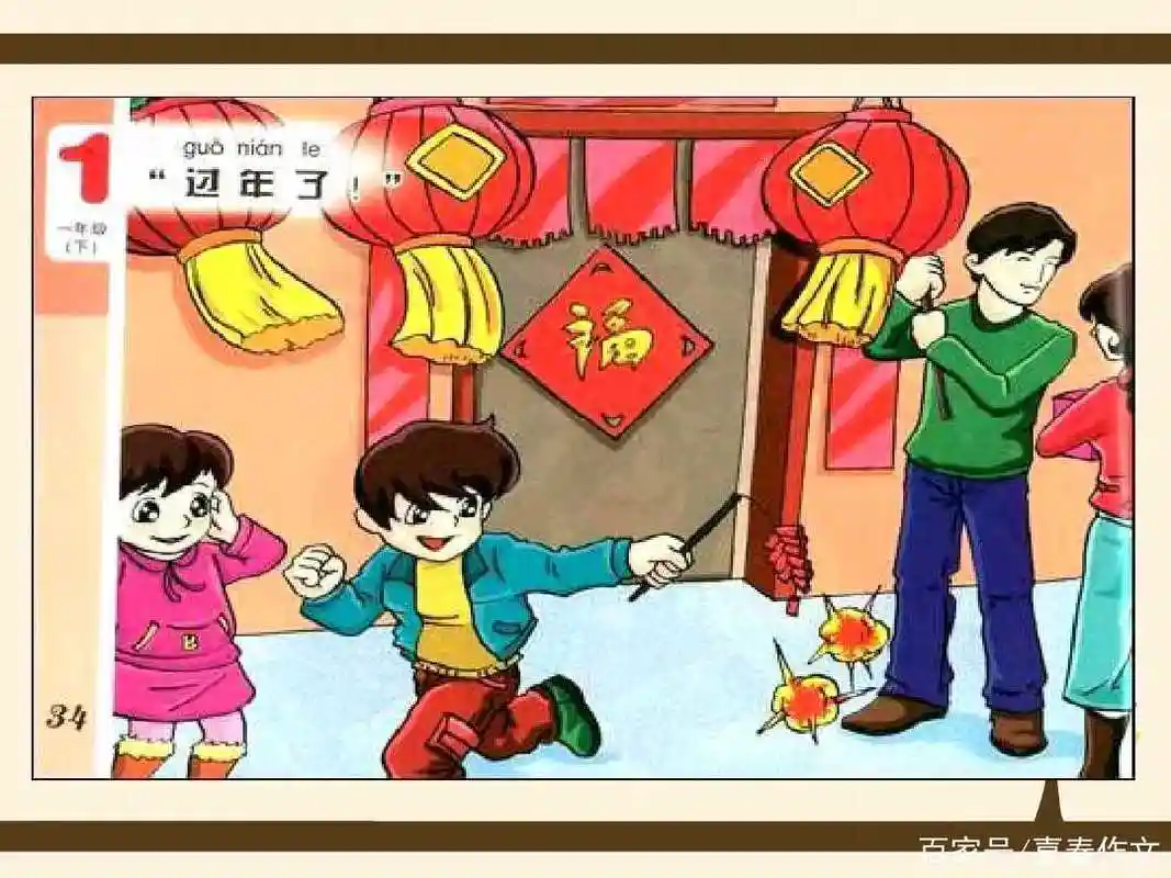 二年级看图写话:过年了