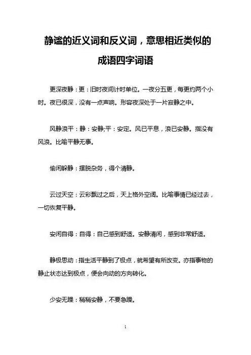 静谧的近义词和反义词,意思相近类似的成语四字词语 更深夜静:更:旧时