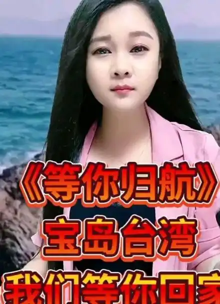 一首等你归航,牵动着十亿中华儿女的心