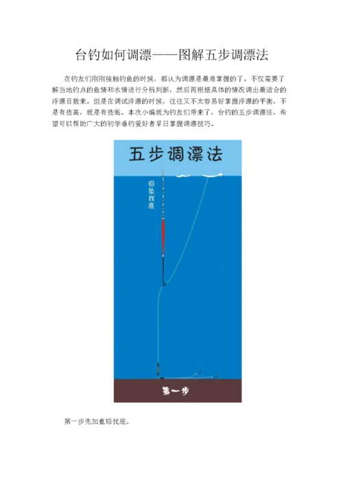 台钓如何调漂——图解五步调漂法.doc