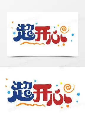 超开心趣味简约卡通字设计