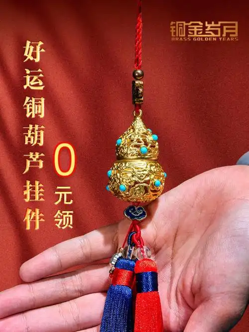 免费领元送啦75铜制好运国风葫芦挂件